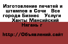 Изготовление печатей и штампов в Сочи - Все города Бизнес » Услуги   . Ханты-Мансийский,Нягань г.